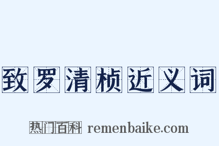 致罗清桢近义词是什么意思的图片